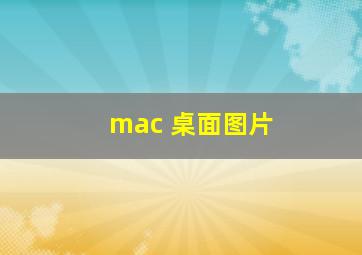 mac 桌面图片